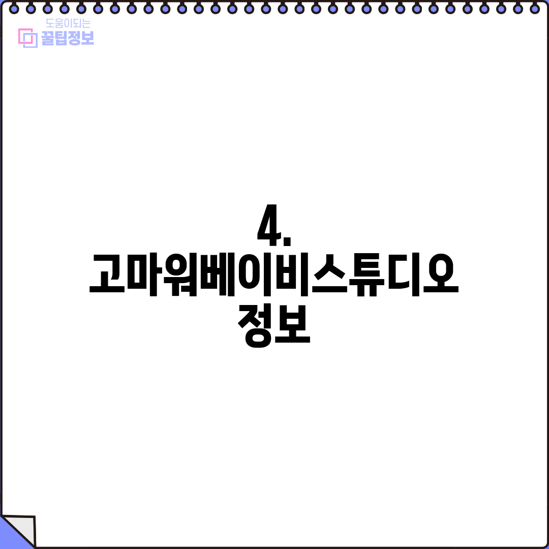 4. 고마워베이비스튜디오 정보