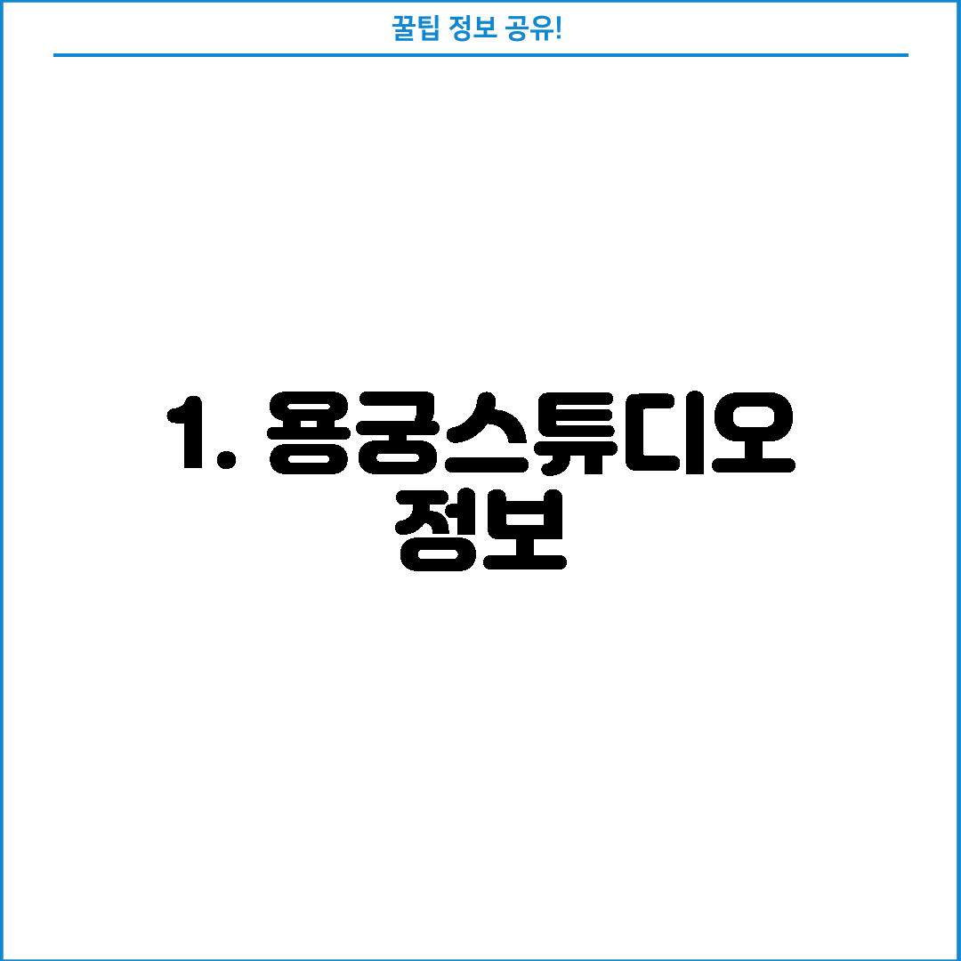 1. 용궁스튜디오 정보