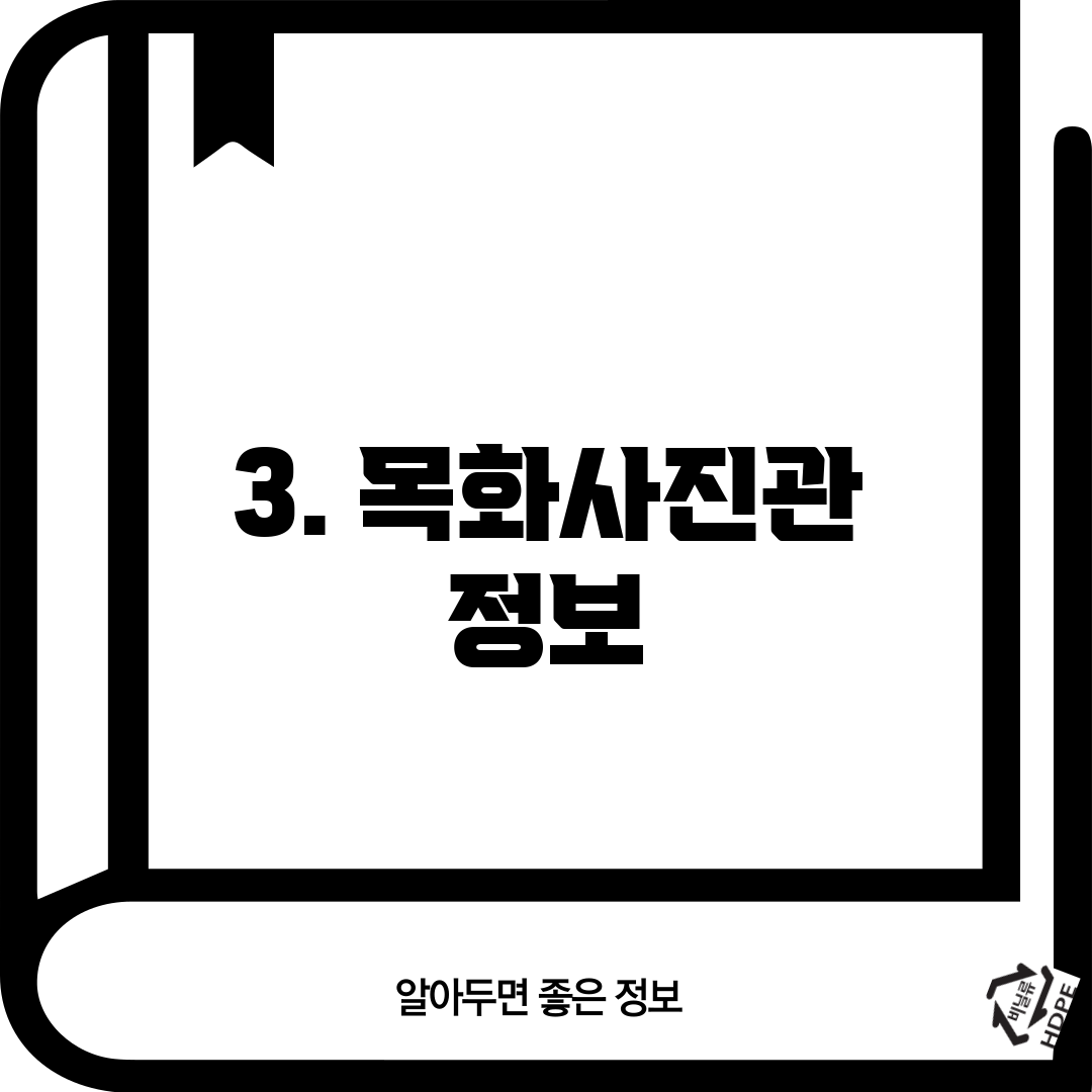 3. 목화사진관 정보