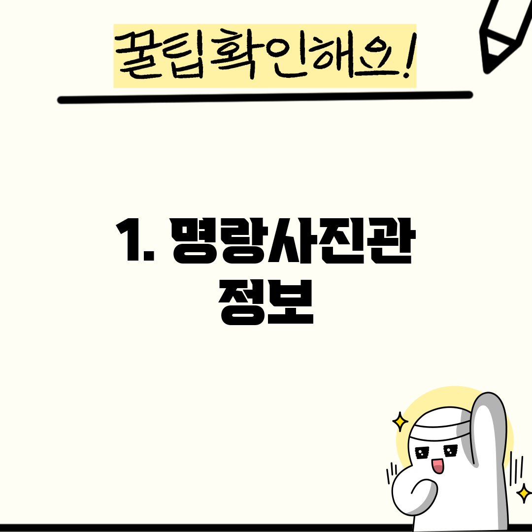 1. 명랑사진관 정보
