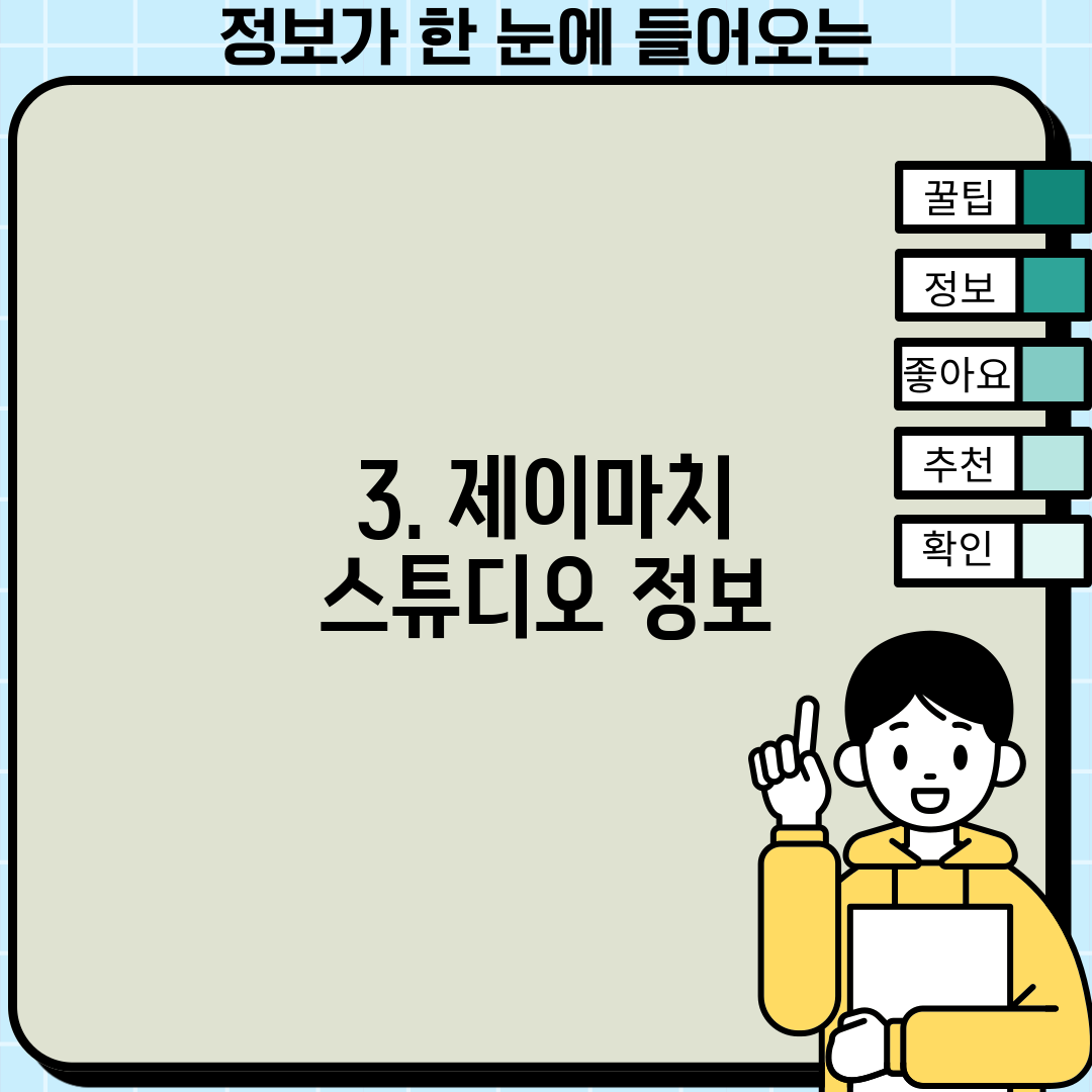 3. 제이마치 스튜디오 정보