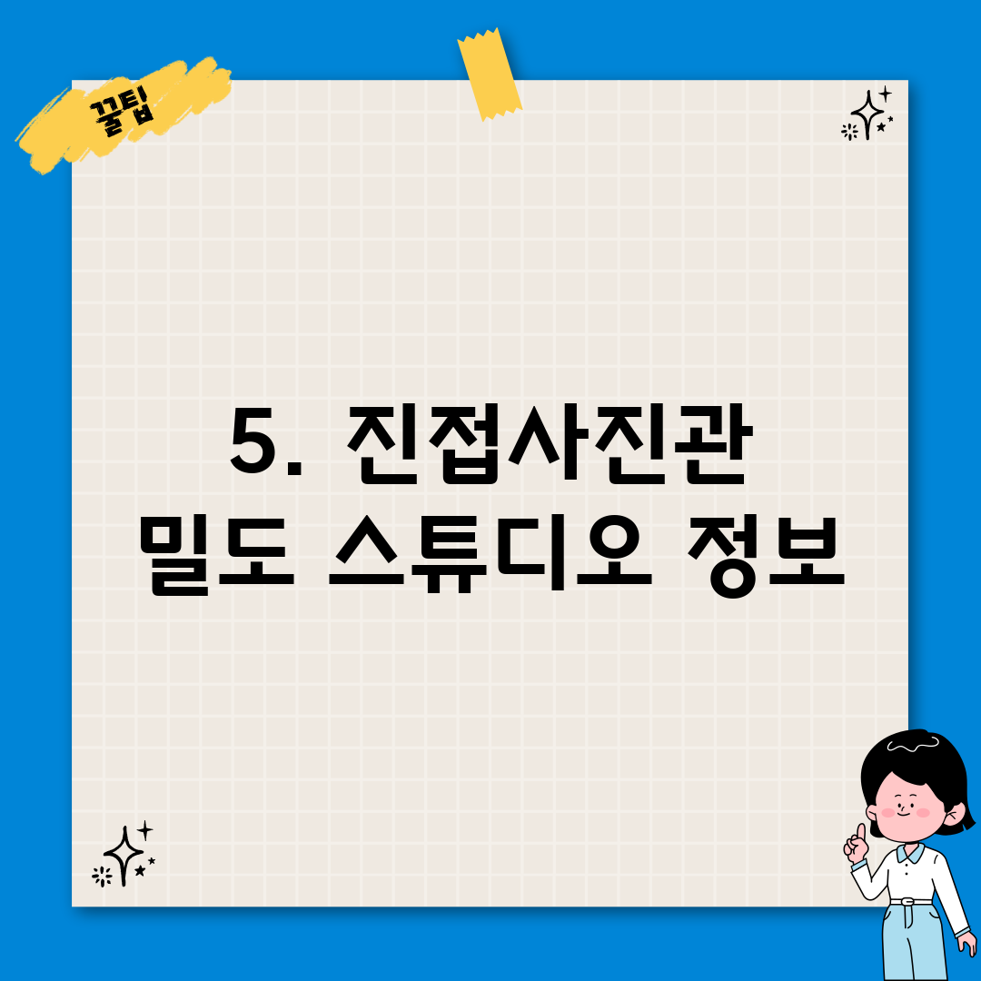 5. 진접사진관 밀도 스튜디오 정보
