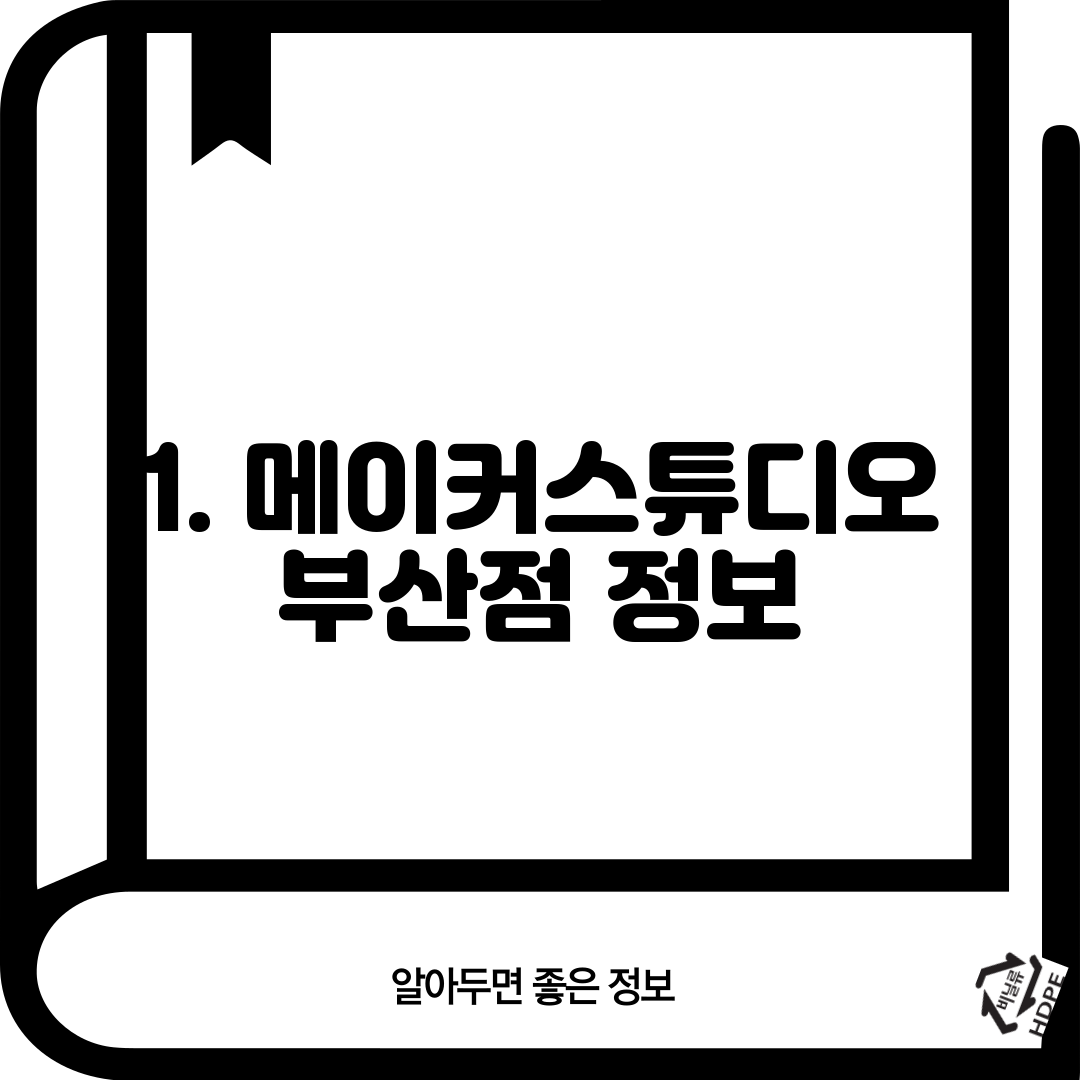 1. 메이커스튜디오 부산점 정보