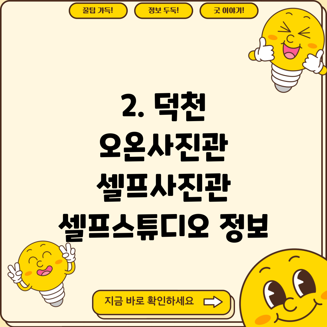 2. 덕천 오온사진관 셀프사진관 셀프스튜디오 정보