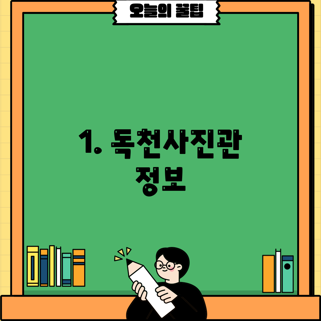 1. 독천사진관 정보