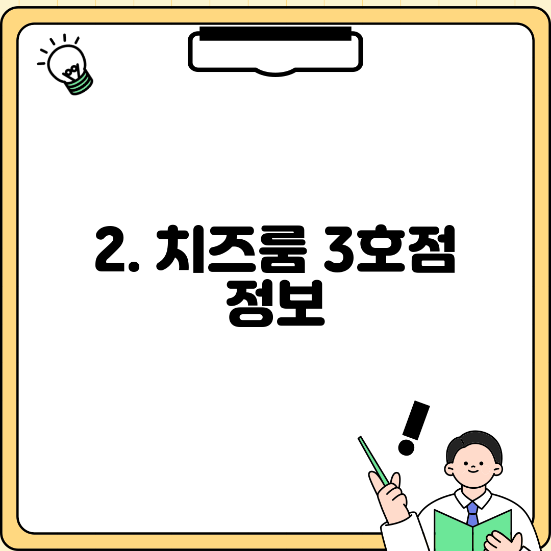 2. 치즈룸 3호점 정보
