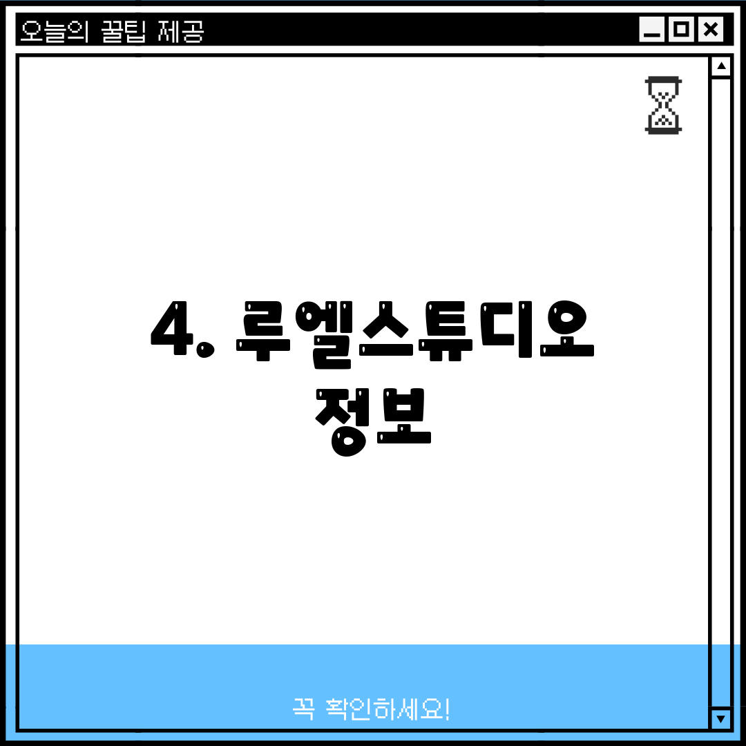 4. 루엘스튜디오 정보