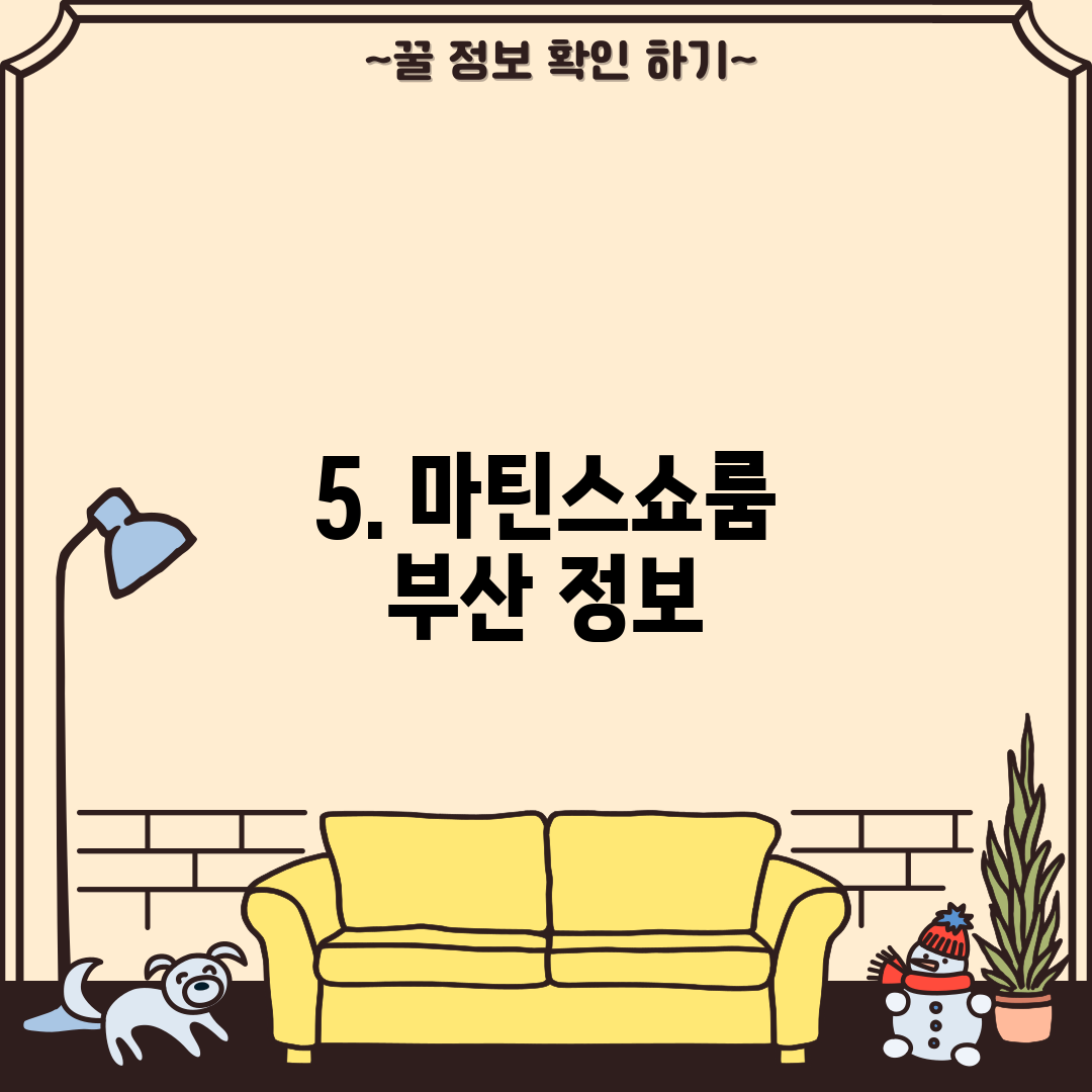 5. 마틴스쇼룸 부산 정보
