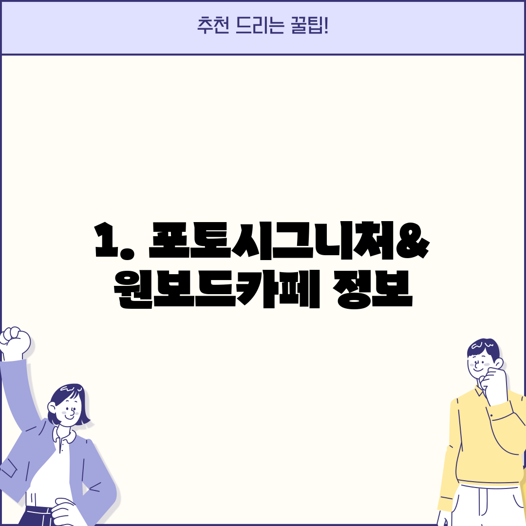 1. 포토시그니처&원보드카페 정보