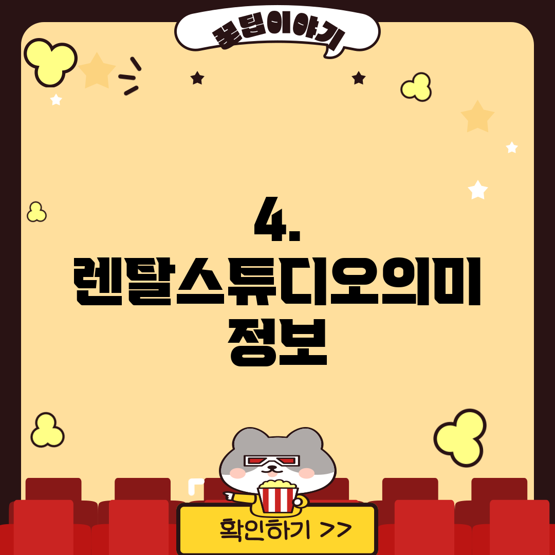 4. 렌탈스튜디오의미 정보
