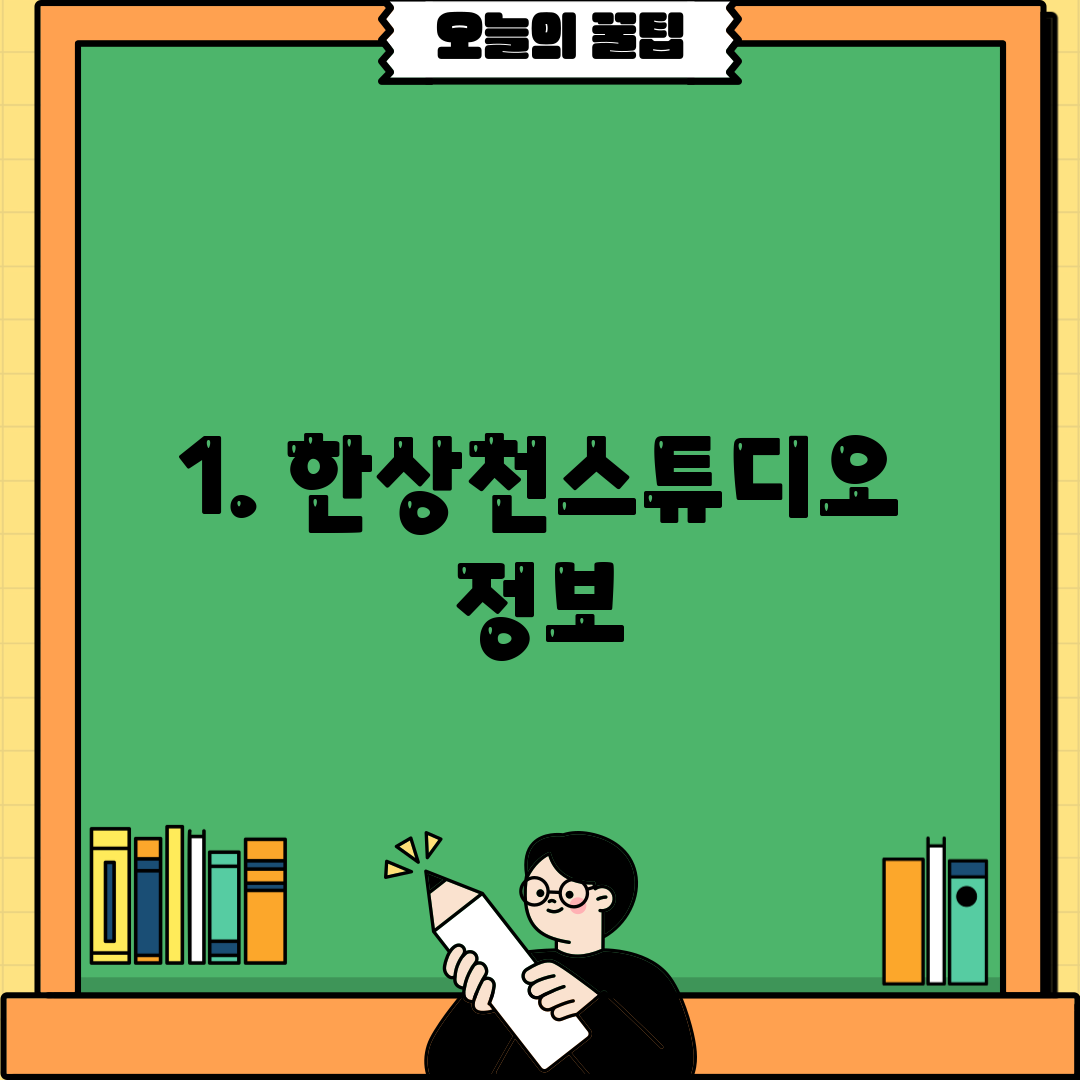 1. 한상천스튜디오 정보