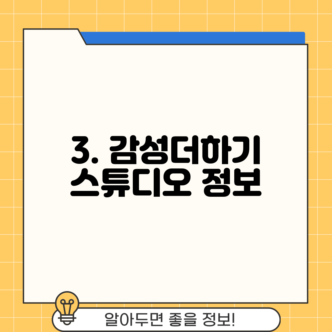3. 감성더하기 스튜디오 정보