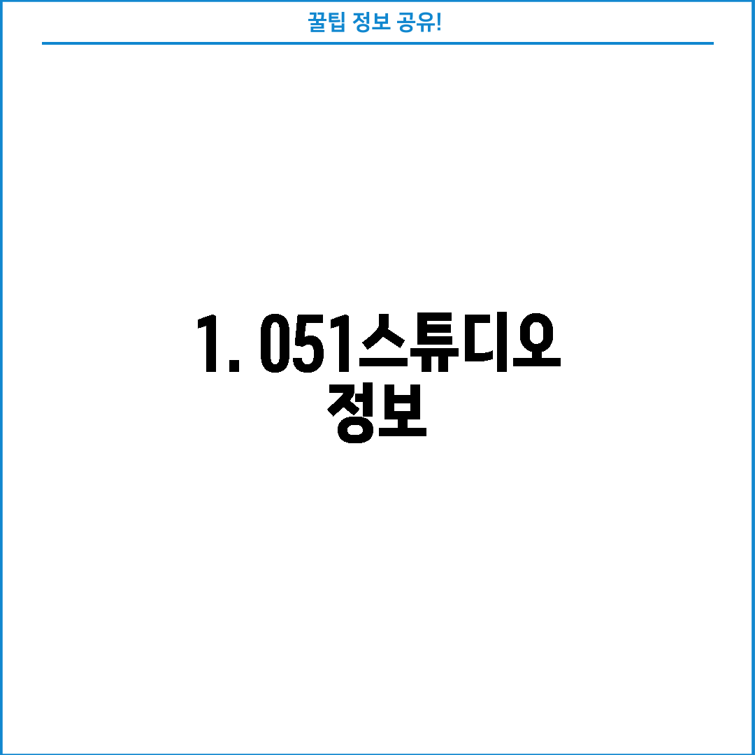 1. 051스튜디오 정보