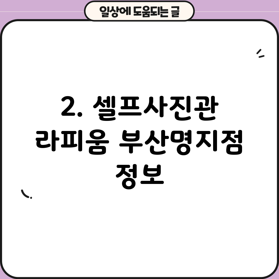 2. 셀프사진관 라피움 부산명지점 정보