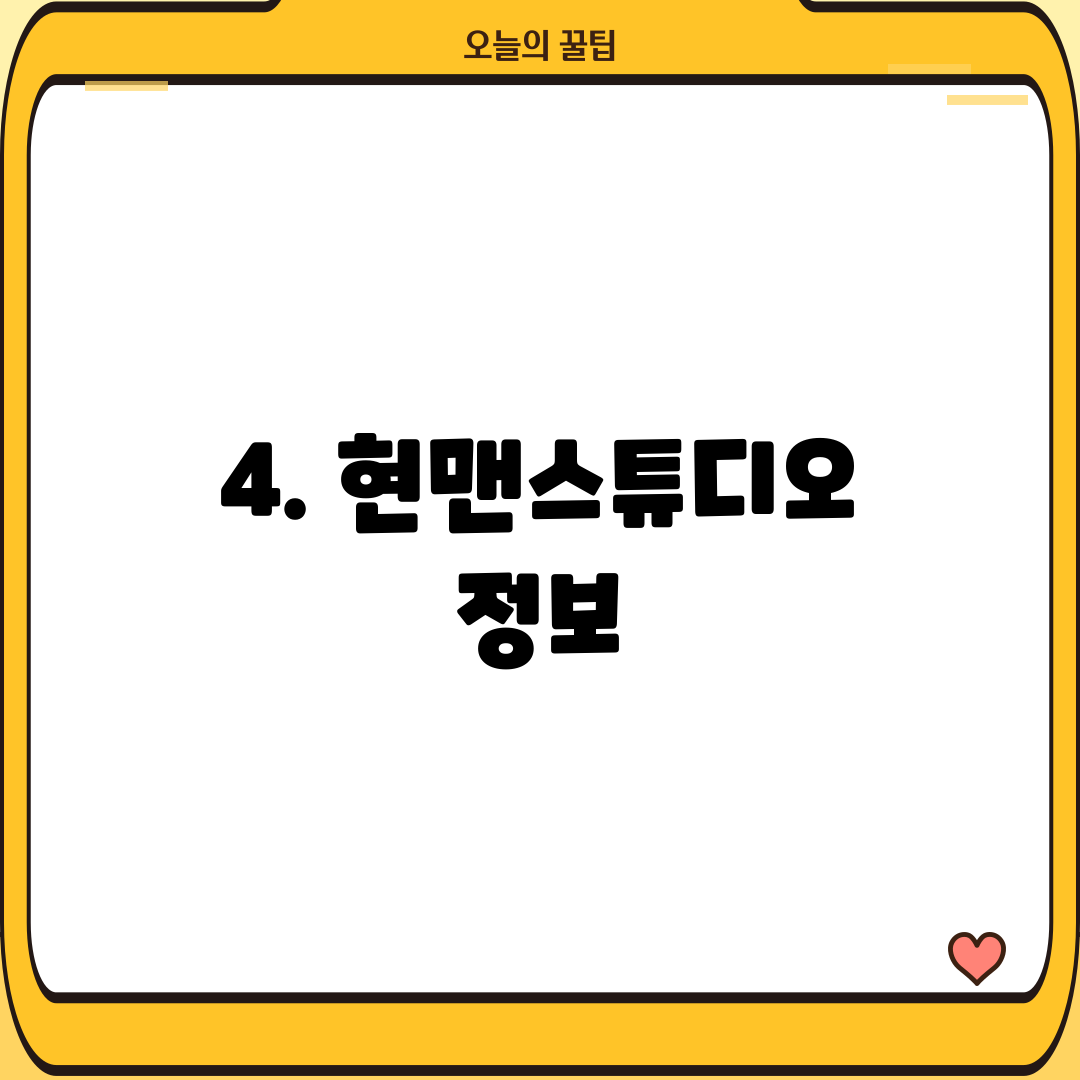 4. 현맨스튜디오 정보