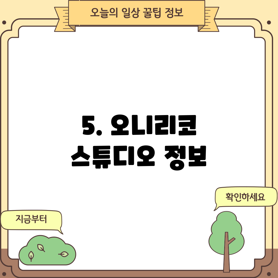 5. 오니리코 스튜디오 정보