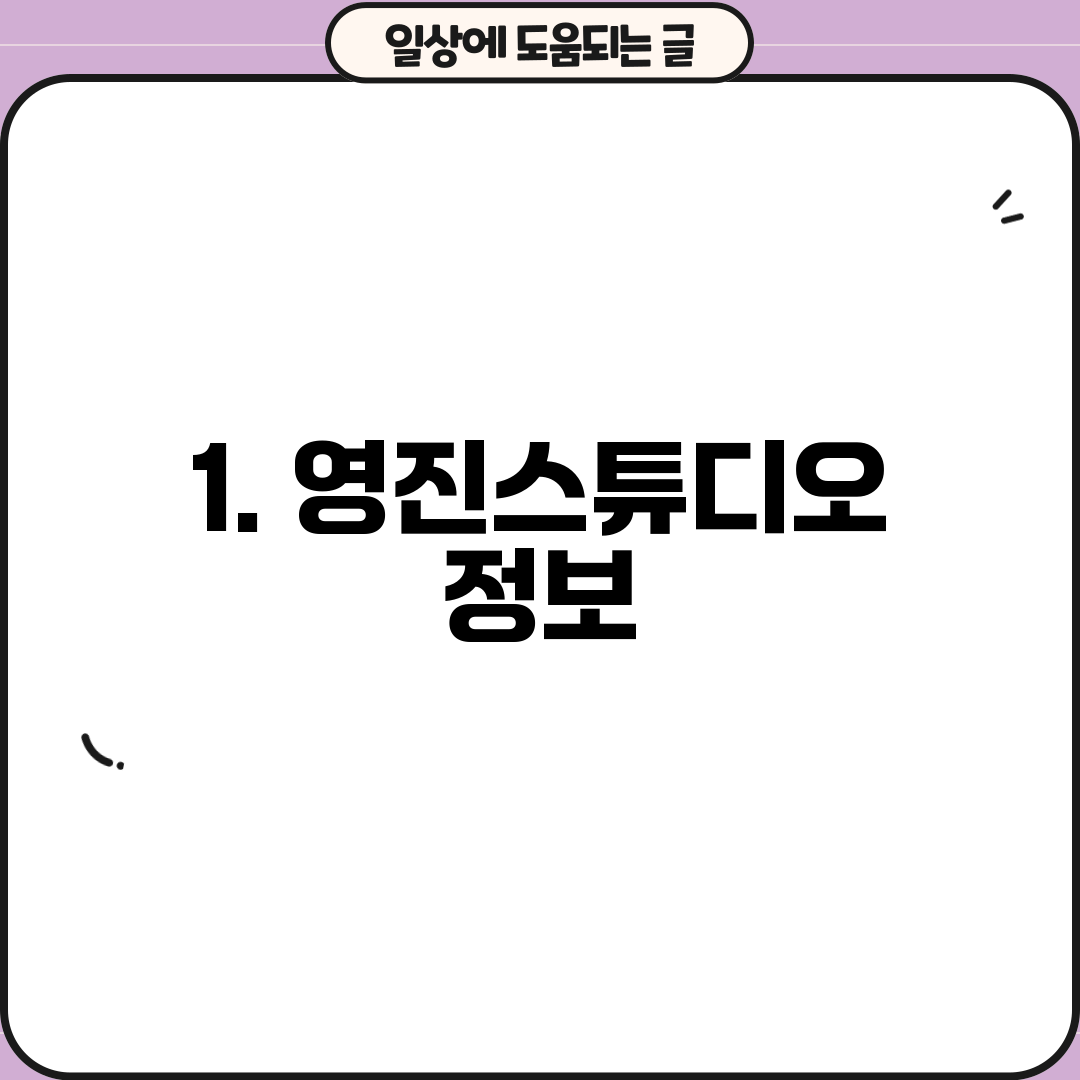 1. 영진스튜디오 정보