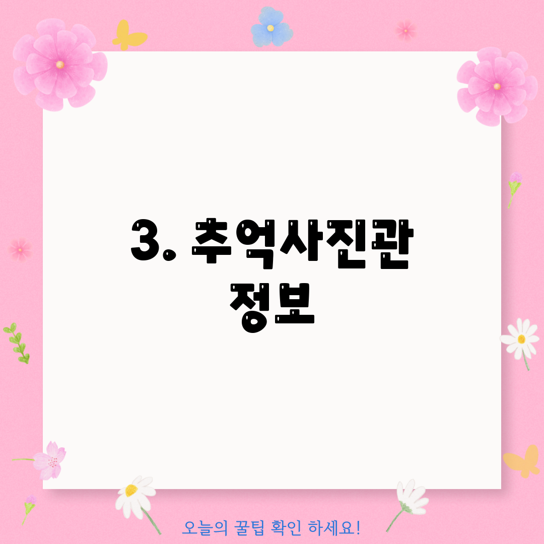 3. 추억사진관 정보