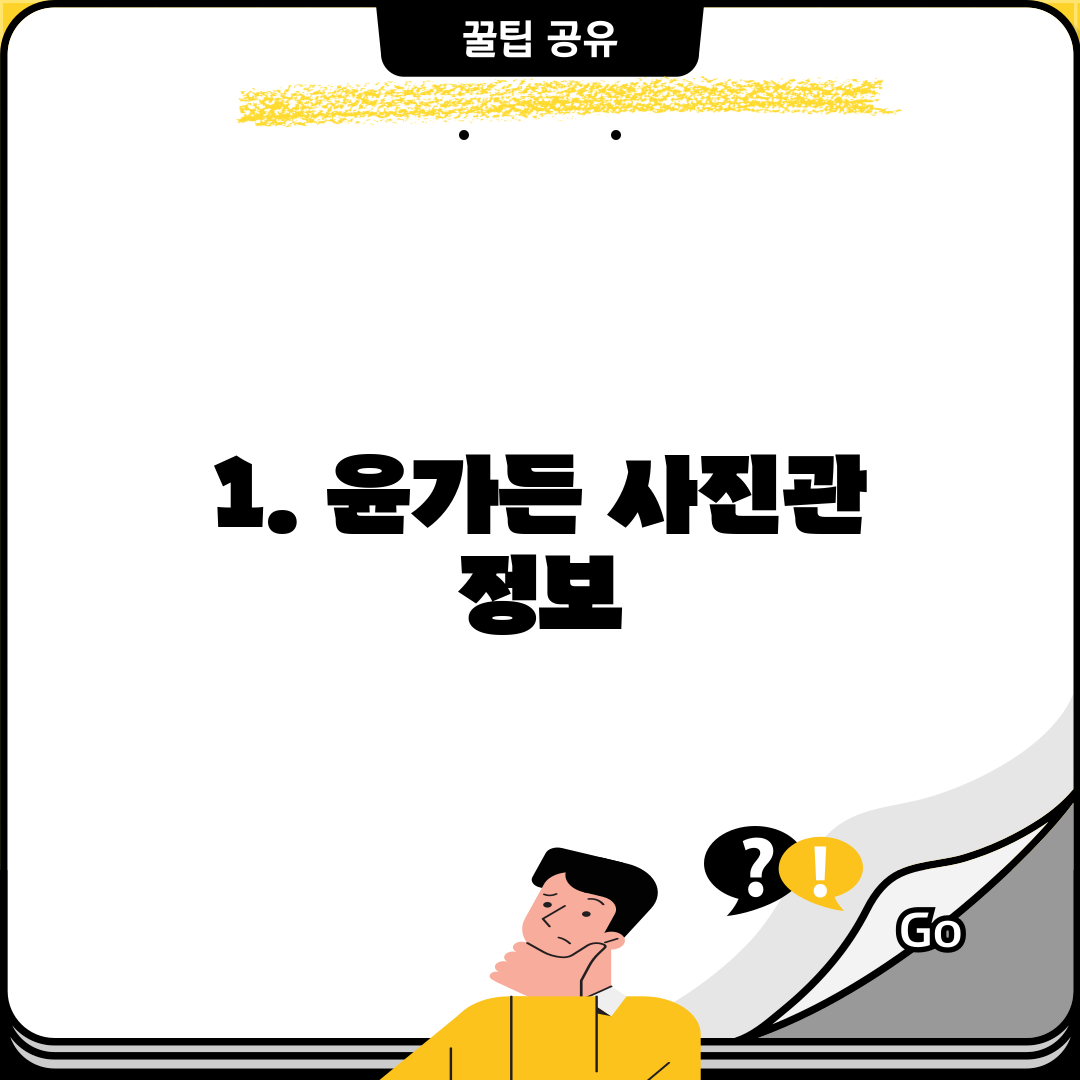 1. 윤가든 사진관 정보