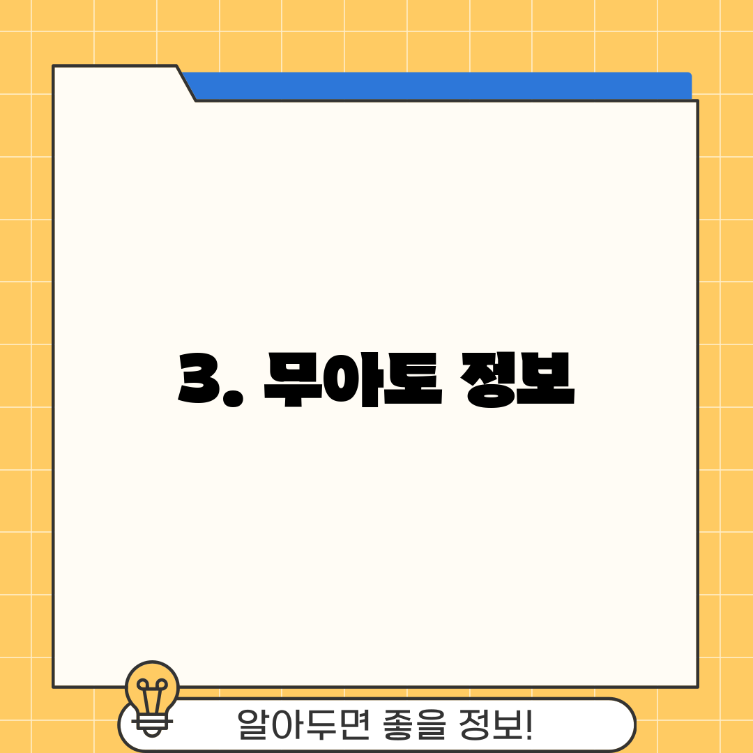 3. 무아토 정보