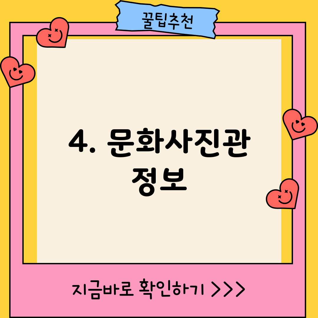 4. 문화사진관 정보