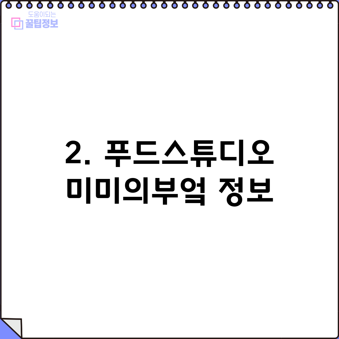 2. 푸드스튜디오 미미의부엌 정보