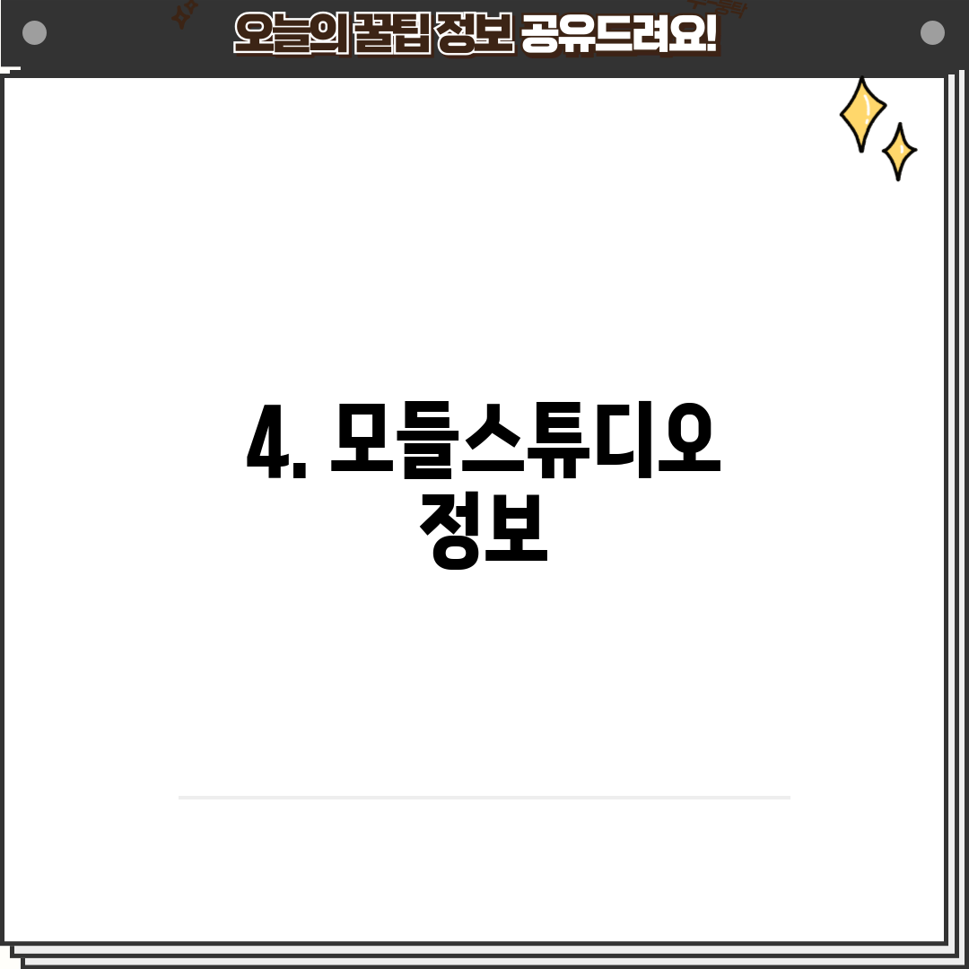 4. 모들스튜디오 정보