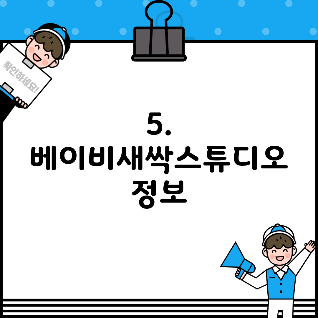 5. 베이비새싹스튜디오 정보