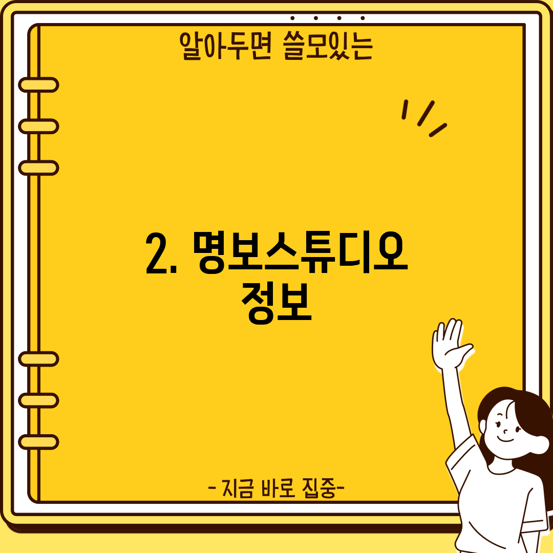2. 명보스튜디오 정보
