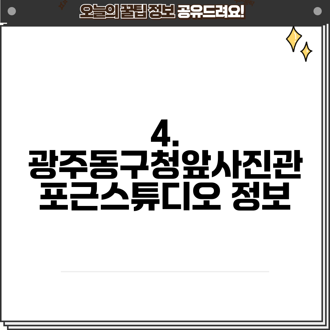 4. 광주동구청앞사진관 포근스튜디오 정보