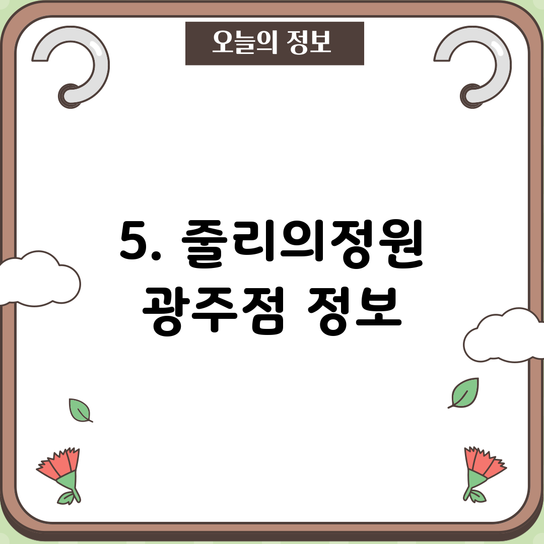 5. 줄리의정원 광주점 정보