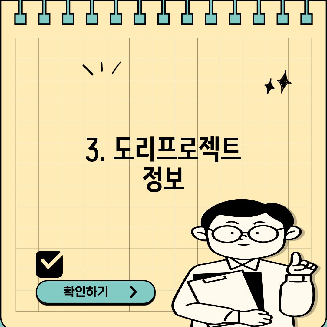 3. 도리프로젝트 정보