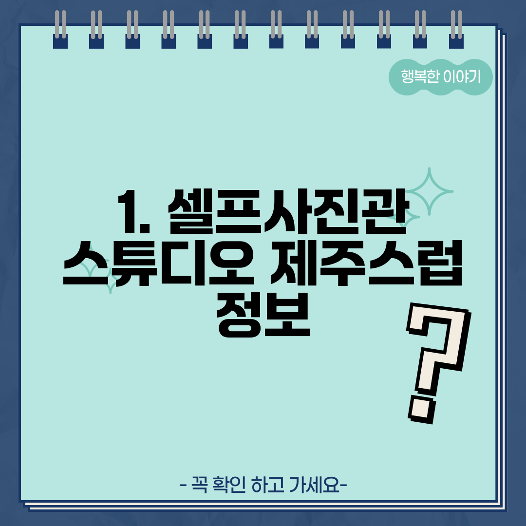 1. 셀프사진관 스튜디오 제주스럽 정보