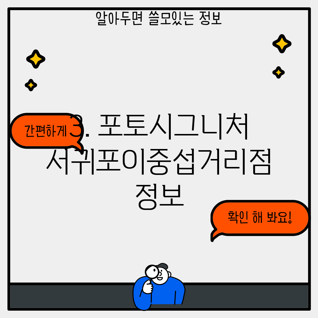 3. 포토시그니처 서귀포이중섭거리점 정보