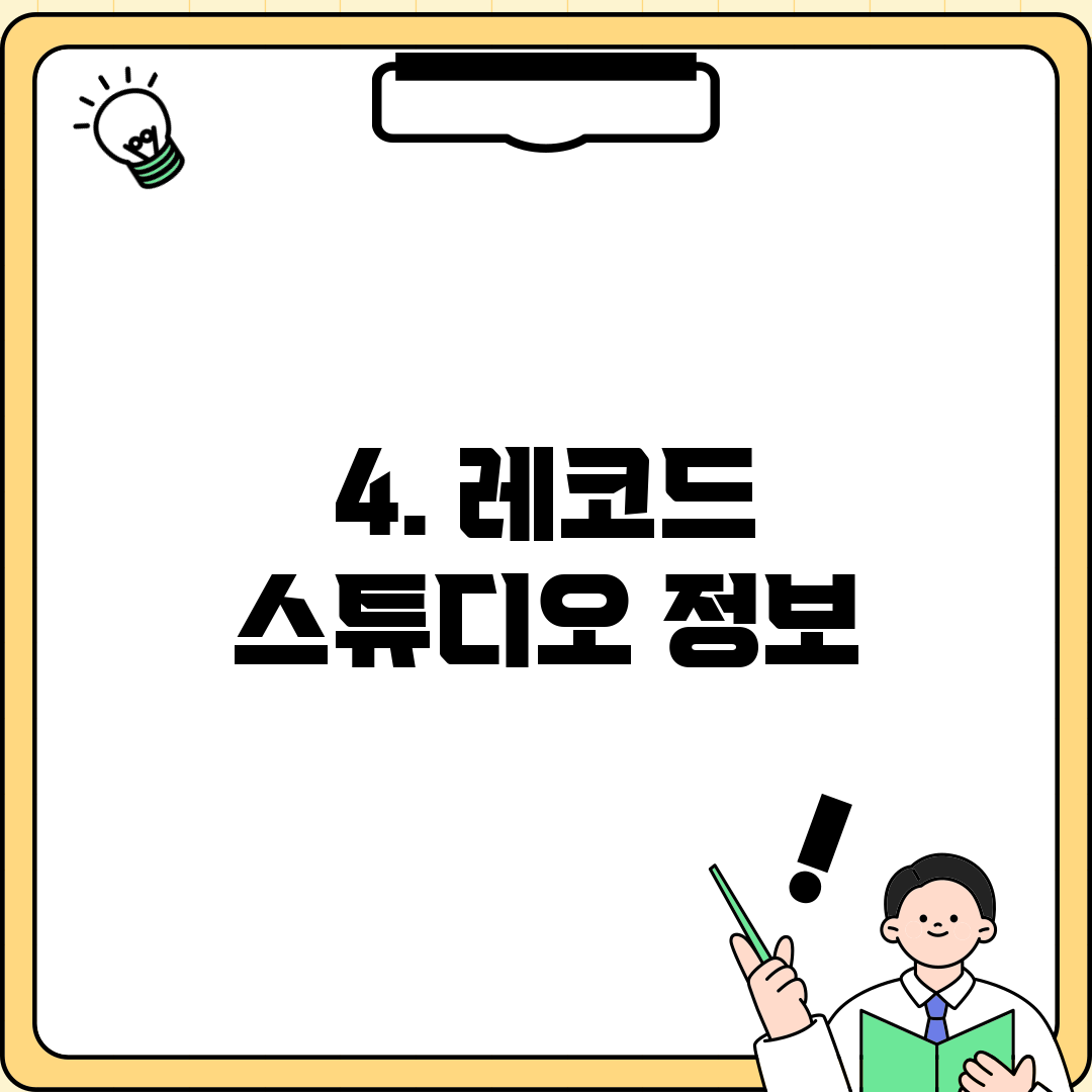 4. 레코드 스튜디오 정보