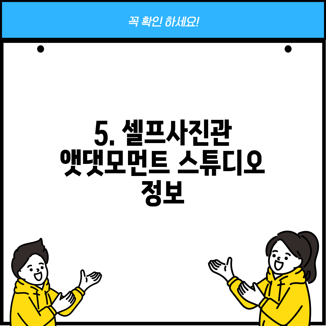 5. 셀프사진관 앳댓모먼트 스튜디오 정보