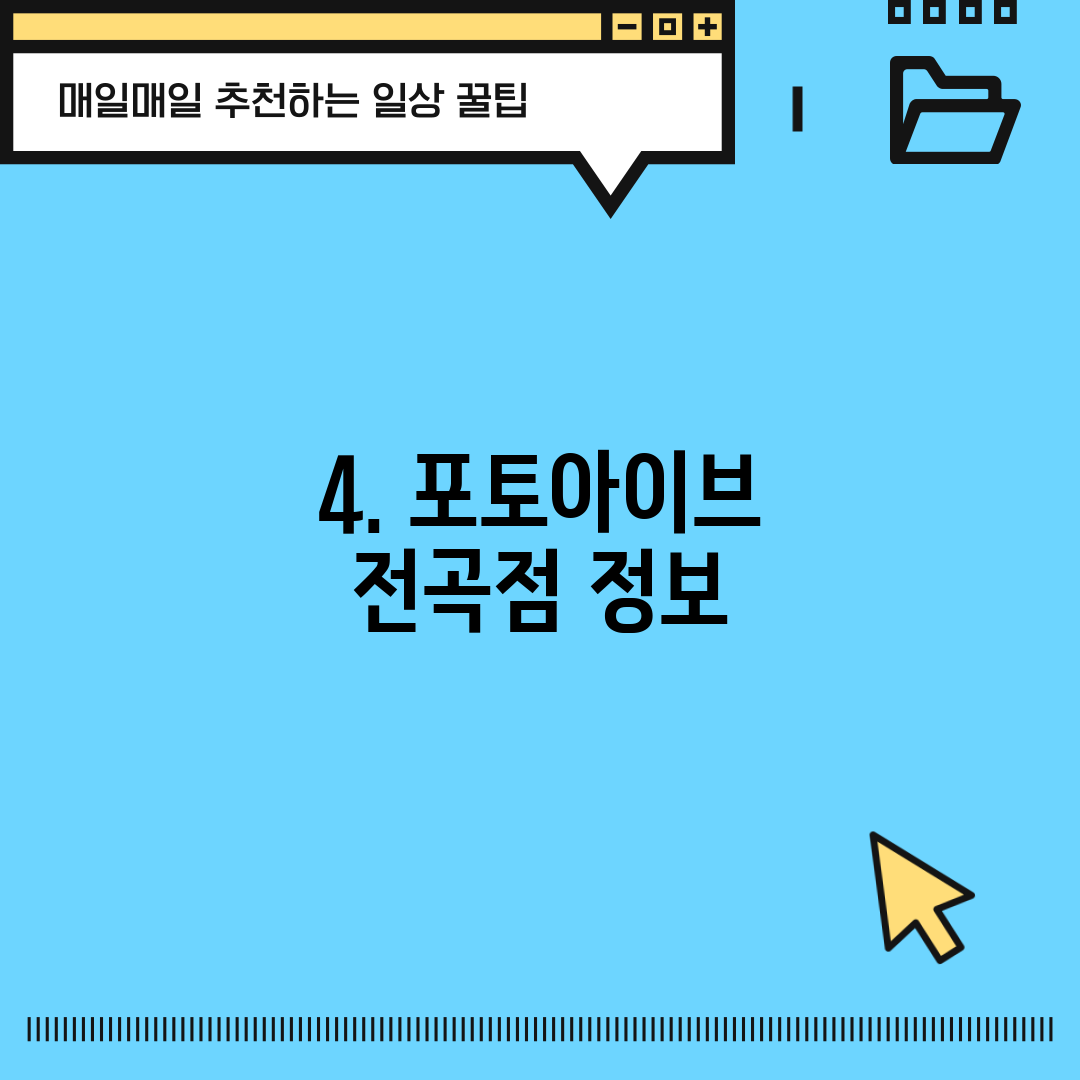 4. 포토아이브 전곡점 정보