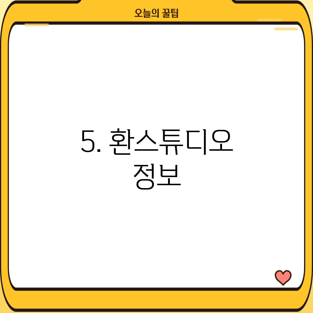 5. 환스튜디오 정보