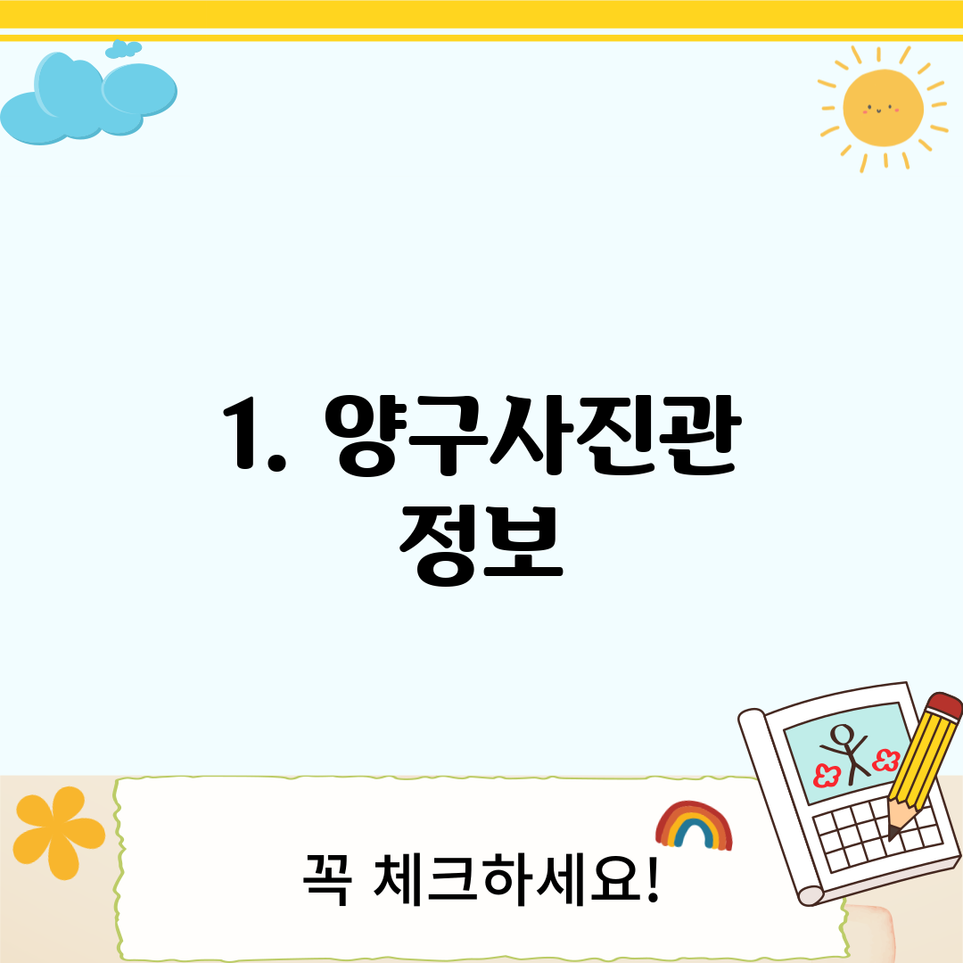 1. 양구사진관 정보