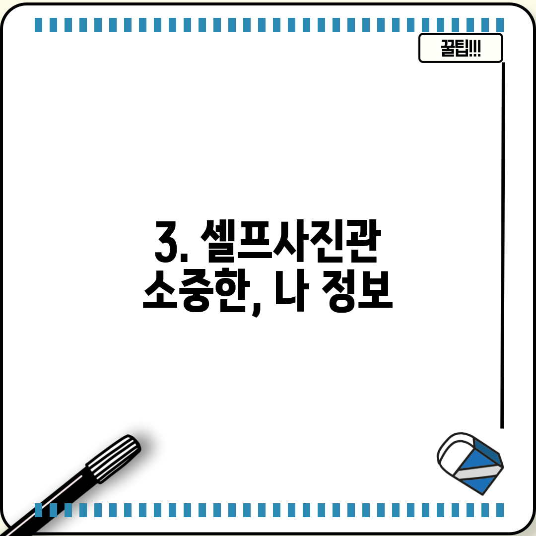 3. 셀프사진관 소중한, 나 정보
