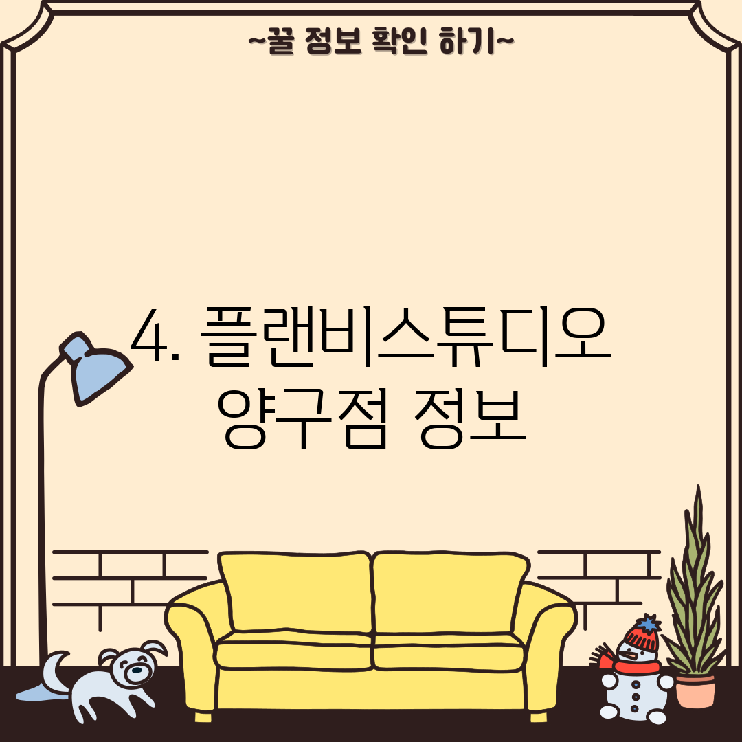4. 플랜비스튜디오 양구점 정보