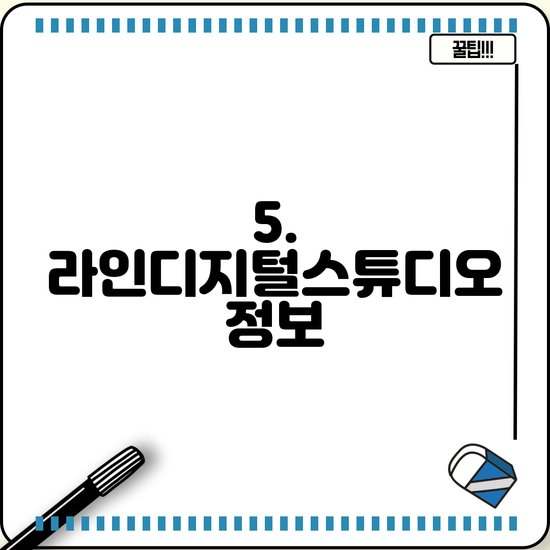 5. 라인디지털스튜디오 정보