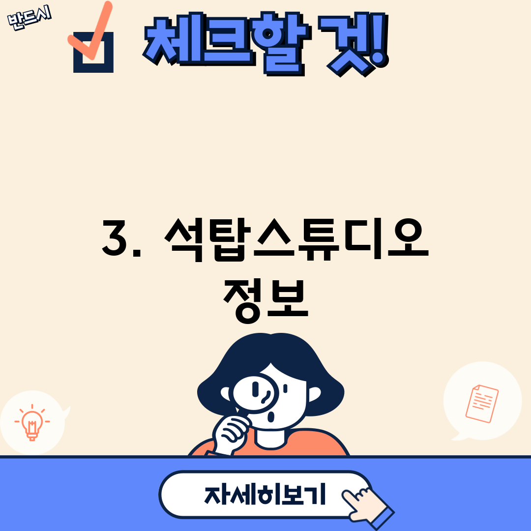 3. 석탑스튜디오 정보