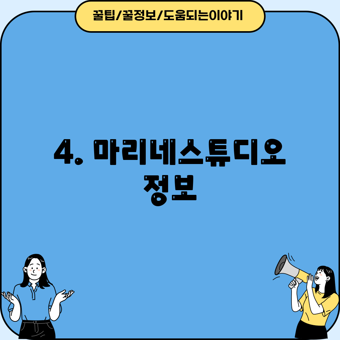 4. 마리네스튜디오 정보