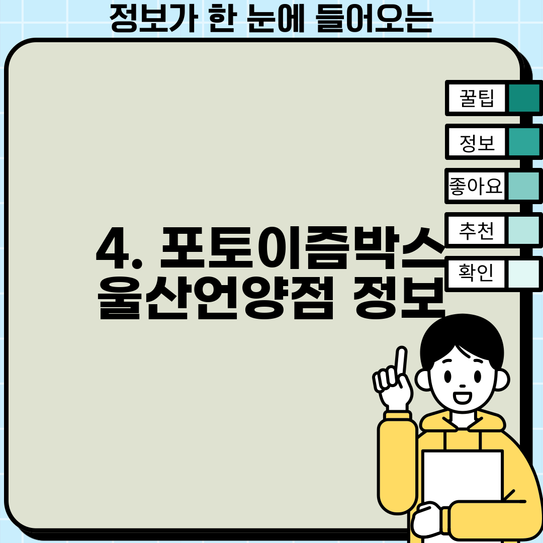 4. 포토이즘박스 울산언양점 정보
