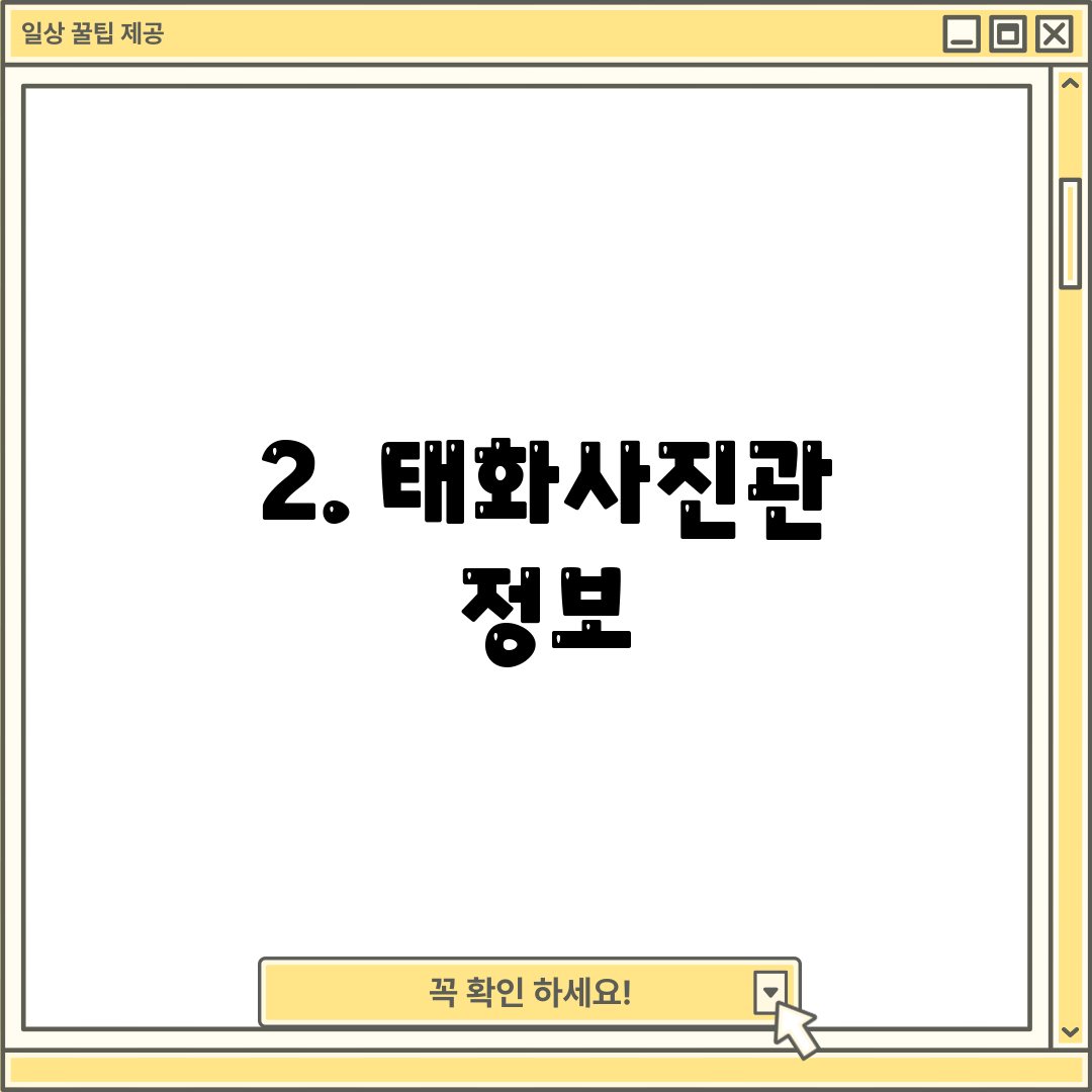 2. 태화사진관 정보