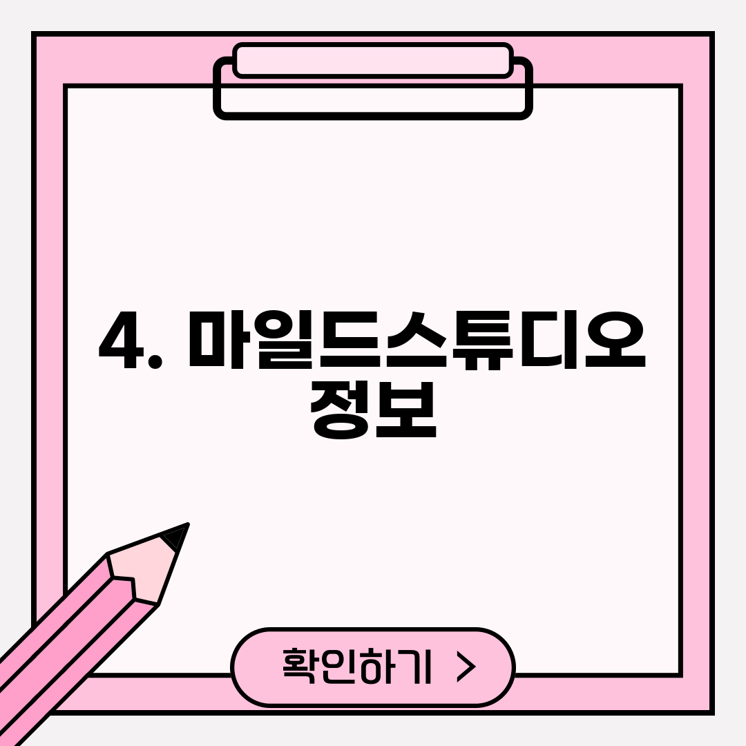 4. 마일드스튜디오 정보