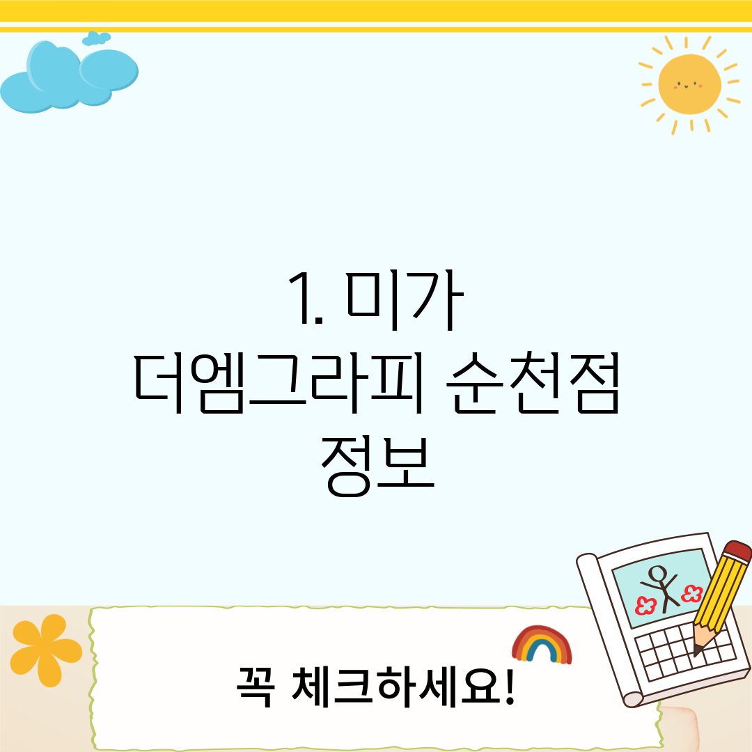 1. 미가 더엠그라피 순천점 정보