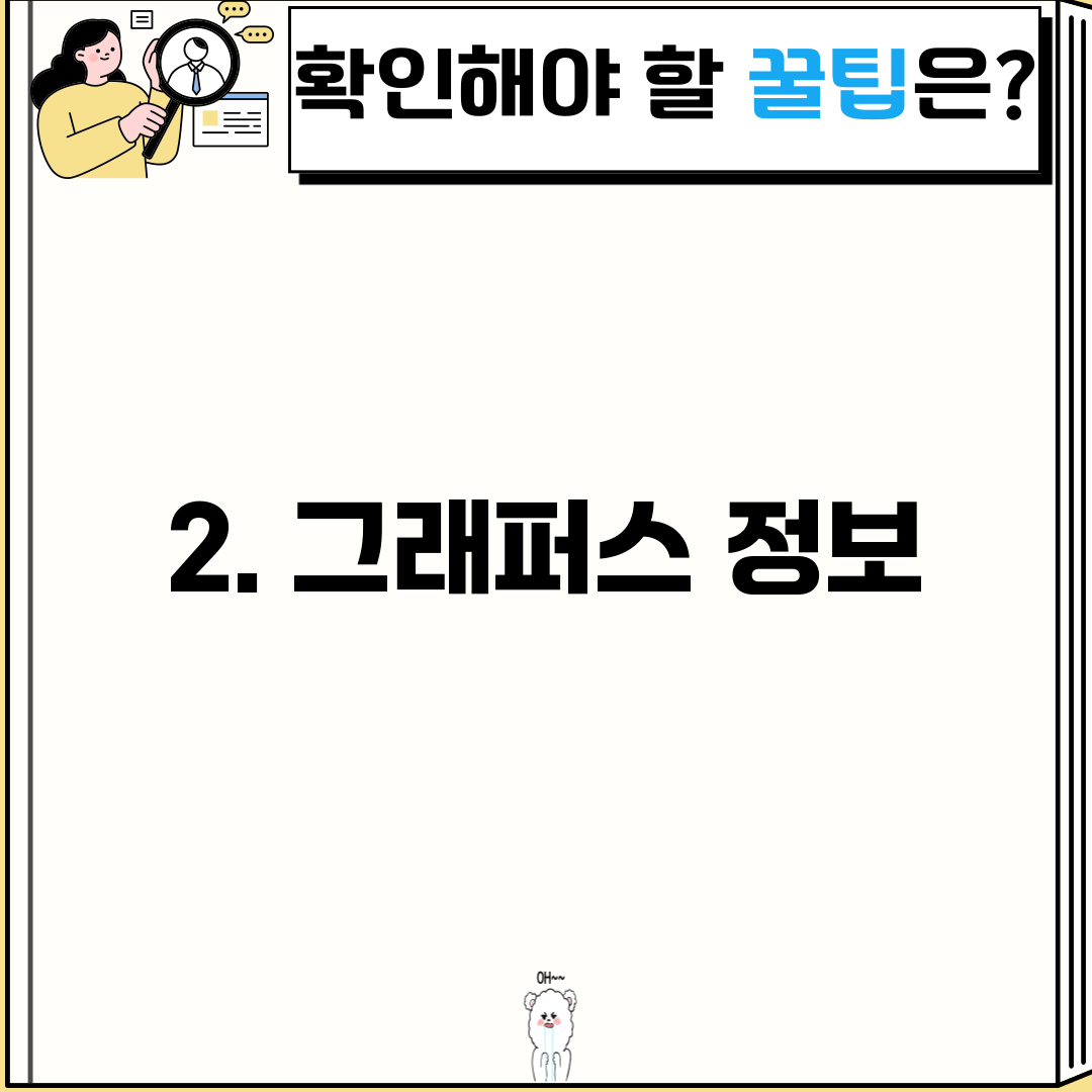 2. 그래퍼스 정보