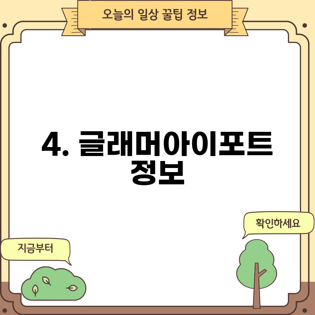 4. 글래머아이포트 정보